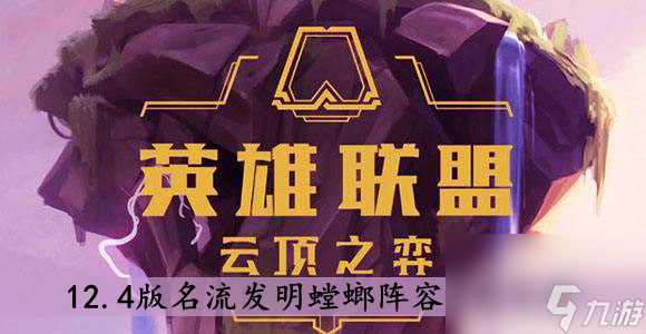 云顶之弈12.4版名流发明螳螂阵容搭配介绍