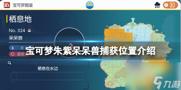 《宝可梦朱紫》呆呆兽捕获位置介绍