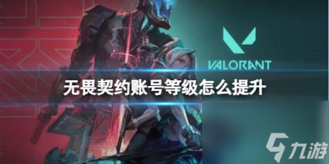 无畏契约账号等级快速提升方法