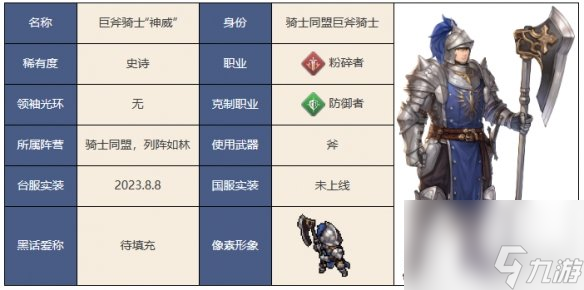 铃兰之剑为这和平的世界巨斧骑士神威角色介绍