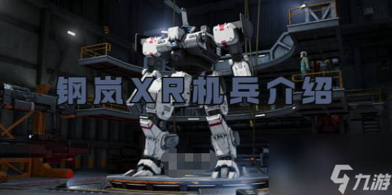 钢岚XR机兵介绍
