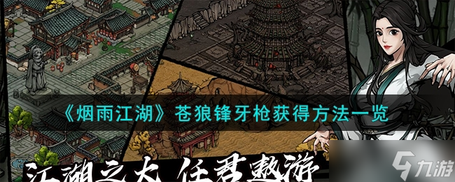 《烟雨江湖》苍狼锋牙枪获得方法一览