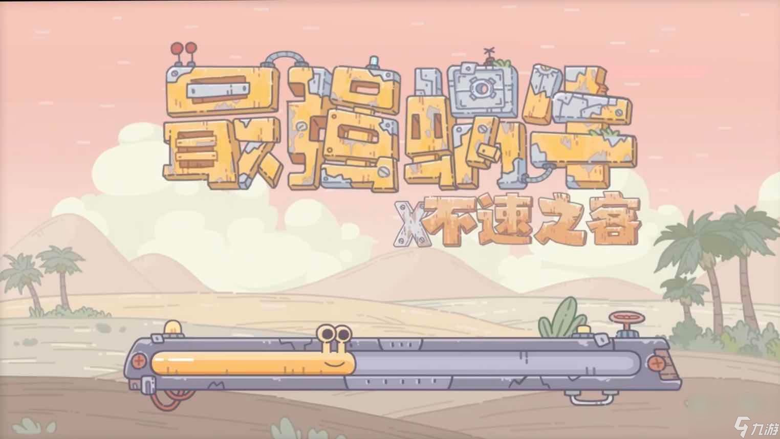 最强蜗牛怎么吃梨-华夏吃梨方法教程