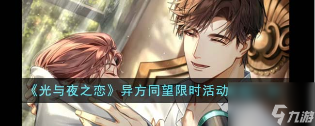 光与夜之恋异方同望限时活动什么时候开始-异方同望限时活动开始一览