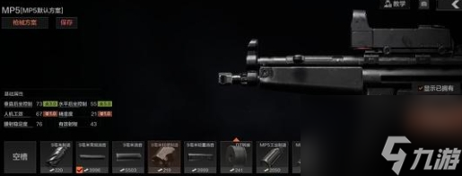 《暗区突围》MP5冲锋枪怎么改装