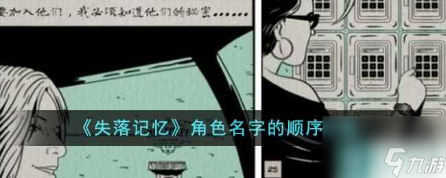 《失落記憶》角色名字的順序攻略