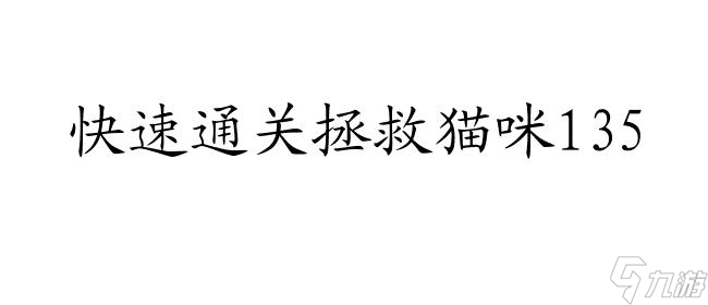 拯救貓咪135怎么過關(guān)攻略,讓貓咪重返家園！