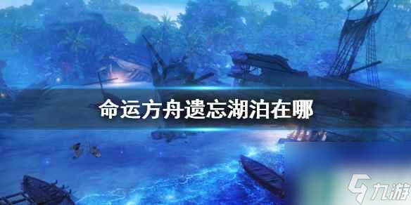 《命運(yùn)方舟》遺忘湖泊位置介紹