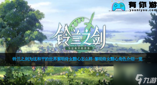 铃兰之剑为这和平的世界黎明侍女黯心怎么样-黎明侍女黯心角色介绍一览