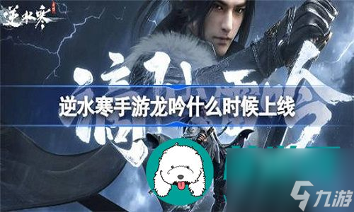 <a id='link_pop' class='keyword-tag' href='https://www.9game.cn/nishuihan1/'>逆水寒手游</a>新职业龙吟什么时候出-逆水寒手游新职业龙吟的上线时间