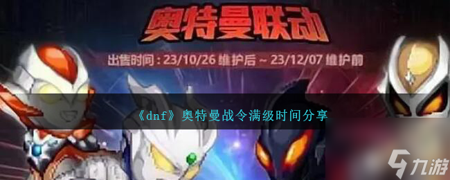 dnf奥特曼战令多久满级-dnf奥特曼战令满级时间