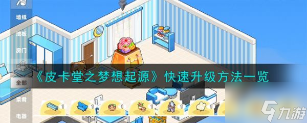 皮卡堂之梦想起源怎么快速升级 皮卡堂之梦想起源快速升级方法介绍