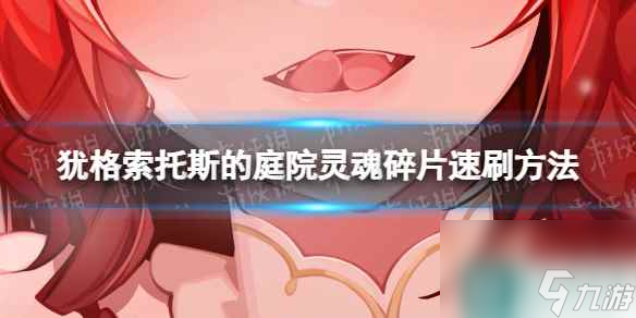 《猶格索托斯的庭院》靈魂碎片速刷方法 靈魂碎片怎么刷？