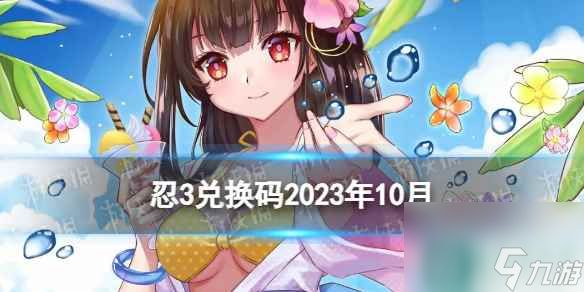 《忍者必须死3》兑换码2023年十月 忍3兑换码2023年10月