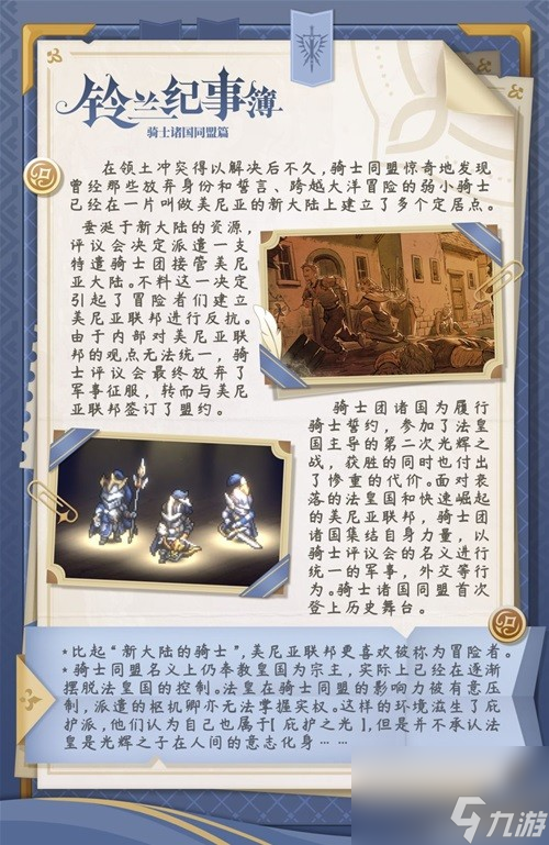 《鈴蘭之劍》騎士同盟陣營介紹 騎士同盟陣營故事