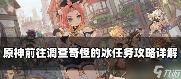 原神奇怪的冰任务攻略 具体一览