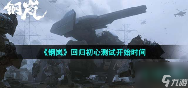 《钢岚》回归初心测试开始时间