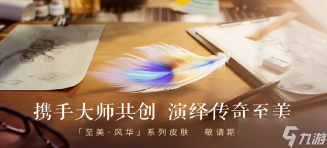 王者荣耀甄姬新皮肤至美化雀舞上线时间