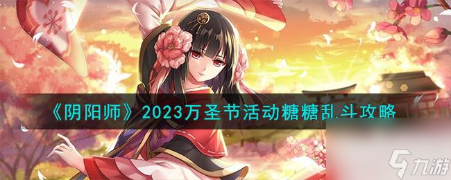 阴阳师万圣节活动糖糖乱斗攻略2023分享