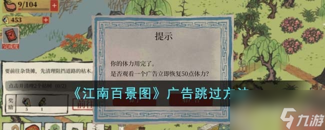 江南百景图广告怎么跳
