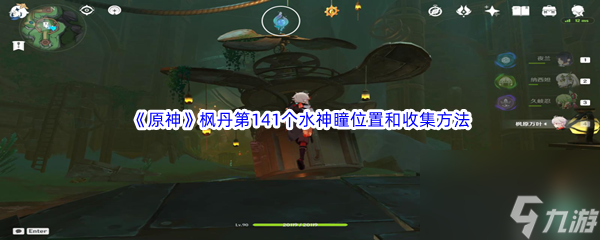 《原神》枫丹第141个水神瞳位置和收集方法介绍