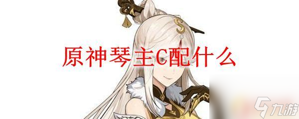 原神0命辅助琴 原神琴主C配什么队伍
