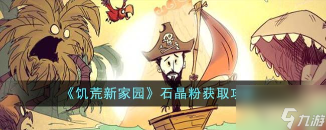 饥荒新家园石晶粉怎么获得-石晶粉获取攻略