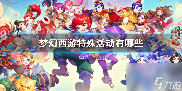 《梦幻西游》特殊活动一览