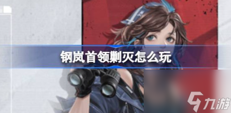 钢岚首领剿灭该怎么玩 钢岚首领剿灭玩法攻略