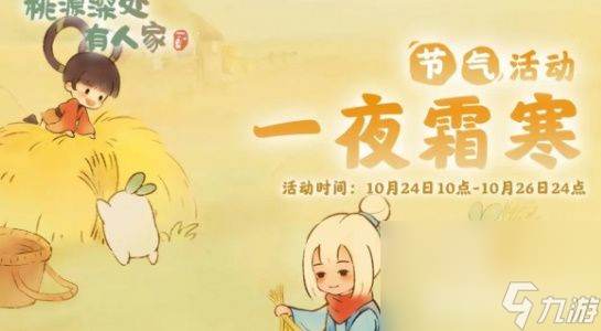 《<a id='link_pop' class='keyword-tag' href='https://www.9game.cn/daihaoyc/'>桃源深处有人家</a>》霜降节气活动怎么玩 霜降节气活动玩法分享
