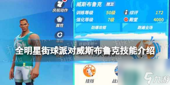 《全明星街球派对》威斯布鲁克技能介绍 威斯布鲁克技能是什么