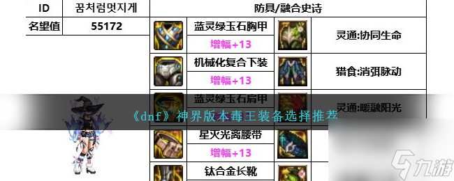 DNF神界版本毒王装备选择哪个好-毒王装备选择推荐