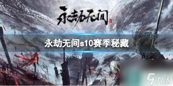 《永劫无间》s10赛季秘藏介绍