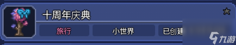 泰拉瑞亚实用的大种子推荐