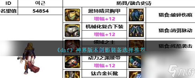 DNF神界版本剑影装备选择哪个好-剑影装备选择推荐