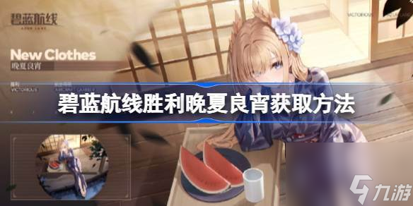 碧蓝航线胜利晚夏良宵怎么获取 碧蓝航线胜利晚夏良宵获取方法