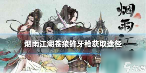 《烟雨江湖》苍狼锋牙枪怎么获得 苍狼锋牙枪怎么学