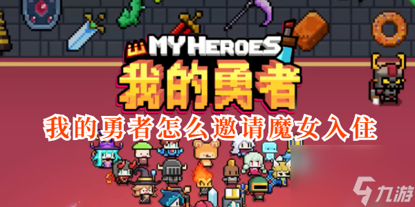 我的勇者怎么邀请魔女入住 我的勇者邀请魔女入住攻略
