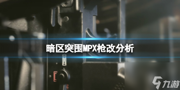 《暗区突围》MPX枪改分析 MPX基础数据介绍