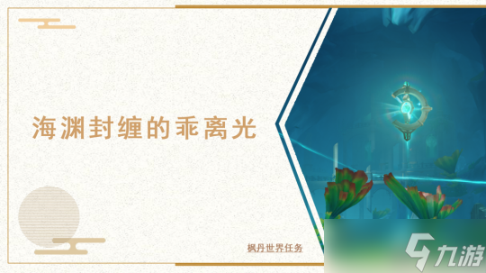 【<a id='link_pop' class='keyword-tag' href='https://www.9game.cn/yuanshen/'>原神</a>】枫丹世界任务 海渊封缠的乖离光