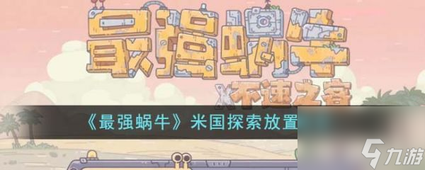 最强蜗牛米国探索放置推荐 具体一览