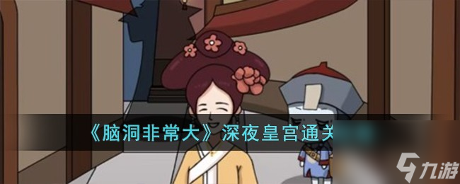 脑洞非常大深夜皇宫怎么过-深夜皇宫通关攻略