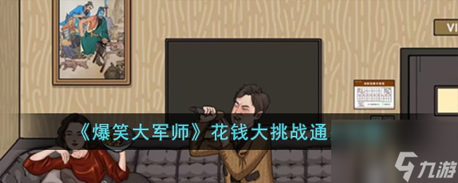 爆笑大军师花钱大挑战怎么过-花钱大挑战通关攻略截图