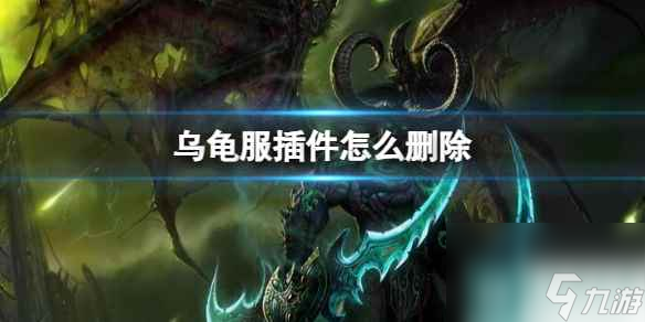 《魔兽世界》乌龟服插件删除方法