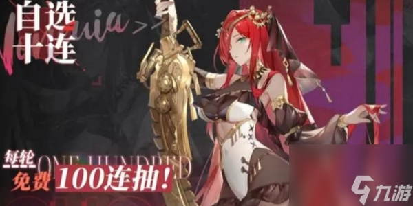 绯色回响自选十连选什么好