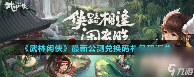 《武林闲侠》最新公测兑换码礼包码汇总