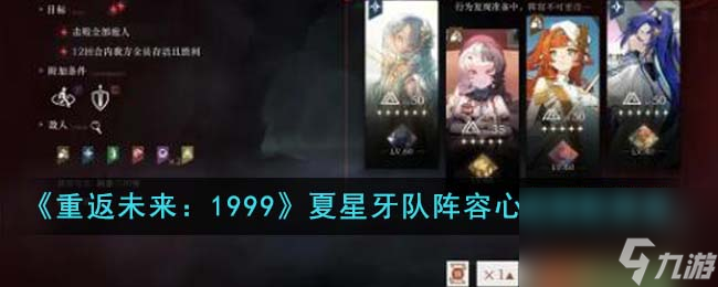 重返未来1999夏星牙队阵容心相怎么搭配-夏星牙队阵容心相搭配推荐