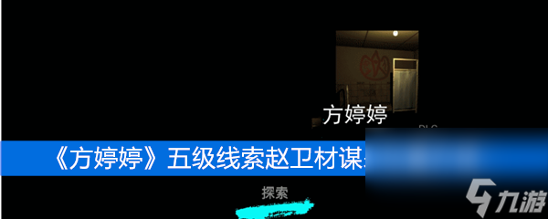 《方婷婷》五級線索趙衛(wèi)材謀殺位置介紹