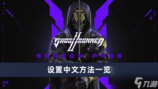 《幽灵行者2》设置中文方法一览