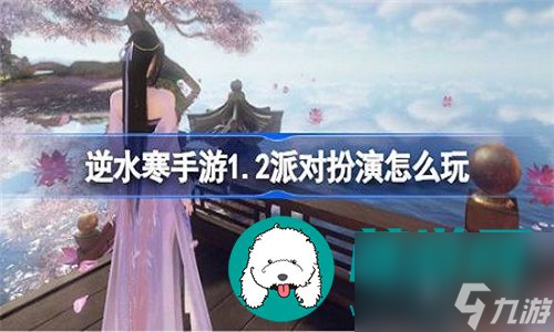 <a id='link_pop' class='keyword-tag' href='https://www.9game.cn/nishuihan1/'>逆水寒手游</a>派对扮演活动要怎么参与-逆水寒手游派对扮演活动的参与教程